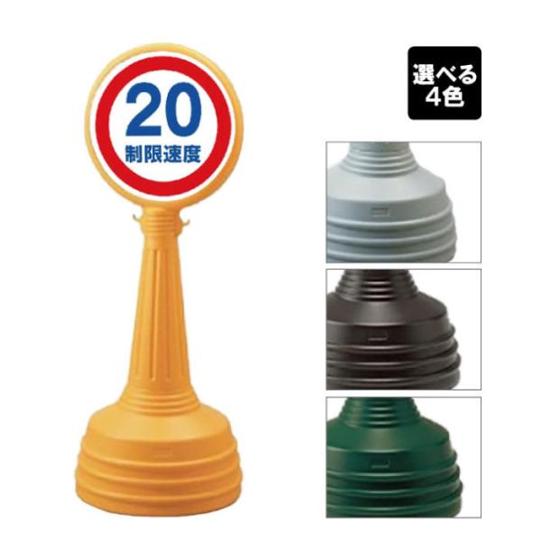 制限速度 20キロ サインタワー Aタイプ 屋外 駐車場 看板 速度制限 サイン 表示 注水式 入口...