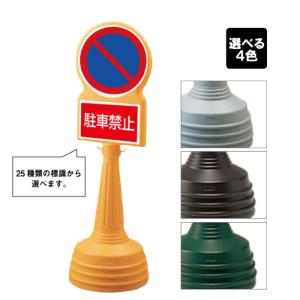 ユニット（UNIT） 関係者以外立ち入り禁止 立て看板 サインタワー B