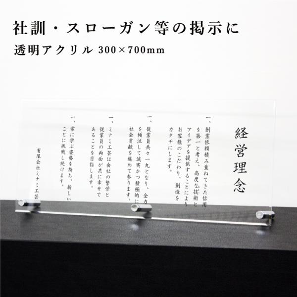社訓 スローガン 社是 壁付け 透明アクリル 300×700mm 標語 キャッチフレーズ うたい文句...