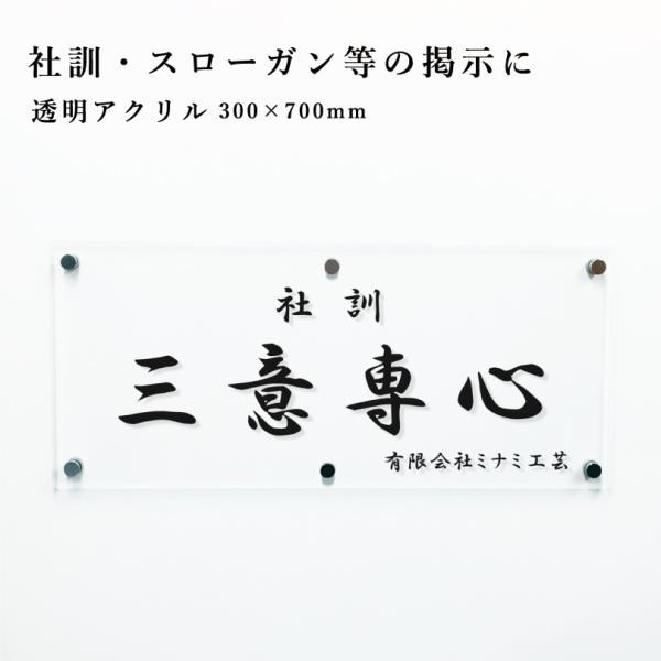 社訓 スローガン 壁付け 透明アクリル 300×700mm 標語 キャッチフレーズ 理念 事業理念 ...