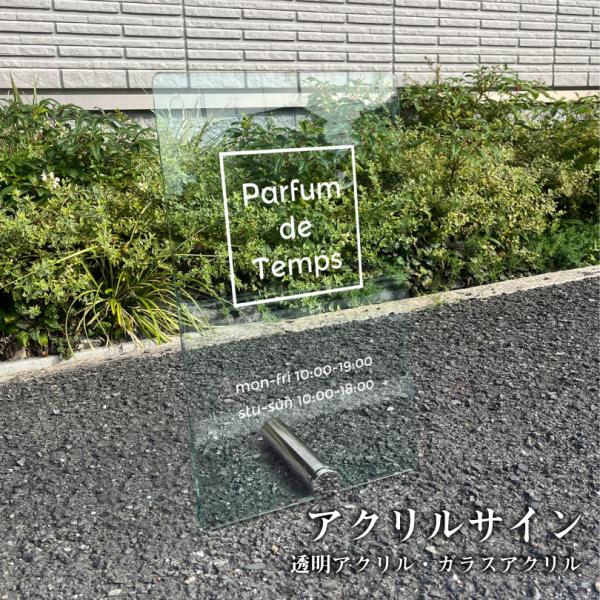 アクリルサイン H500×W300mm 透明アクリル ガラスアクリル / スタンドサイン 店舗看板 ...