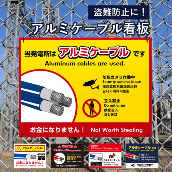 アルミケーブル看板 盗難防止 屋外 英語 中国語 韓国語 アルミケーブルサイン 窃盗防止  盗難対策...