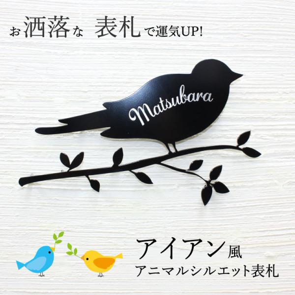 表札 ステンレス 鳥と小枝デザイン アイアン風 切り文字 可愛い 戸建て ステンレス ギフト プレゼ...