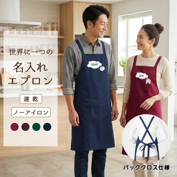 名入れ ペアエプロン 夫婦 オーダーメイド カップル 結婚祝い プレゼント ギフト 男性 女性  メ...
