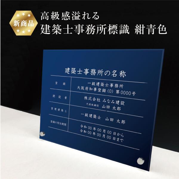 『新商品』高級感溢れる 建築士事務所標識 自立タイプ『 アクリル / 紺青色』 H35×W45cm ...