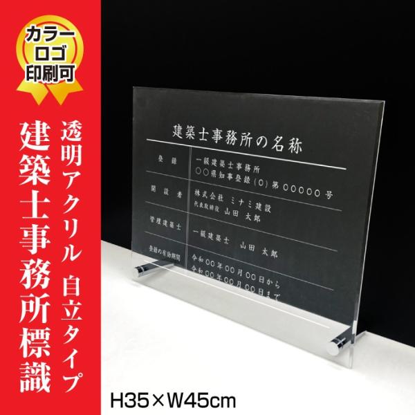 建築士事務所標識 透明アクリル/置き型（自立）ビスタイプ 登録票  事務所開き 祝い おしゃれ H3...