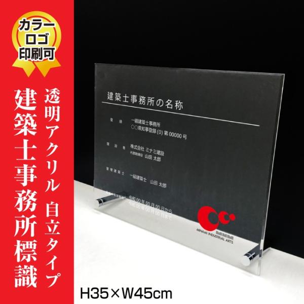 建築士事務所標識 透明アクリル/置き型（自立）ビスタイプ 登録票 事務所  事務所開き 祝い H35...