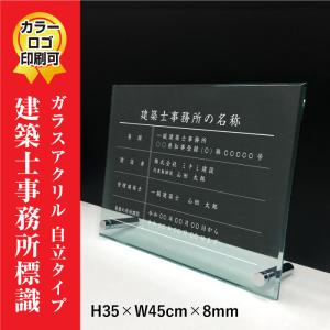 建築士事務所標識 ガラスアクリル 8mm / 置き型（自立）ビスタイプ 一級建築士 木造建築士  標識 H35×W45cm archi-glass-acryl01-jiritu｜e-netsign