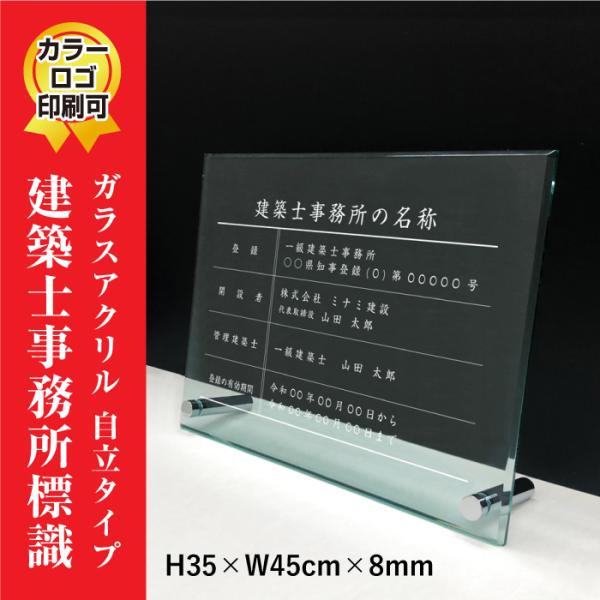 建築士事務所標識 ガラスアクリル 8mm / 置き型（自立）ビスタイプ 一級 木造 事務所開き H3...