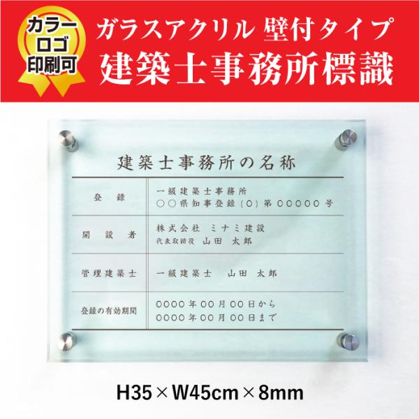 建築士事務所標識 ガラスアクリル 8mm 登録票 一級二級 事務所開き 祝いH35×W45cm ar...