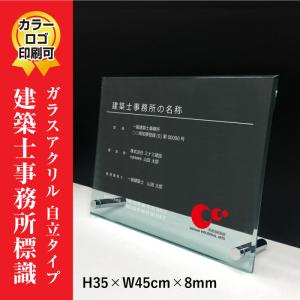 建築士事務所標識 ガラスアクリル 8mm / 置き型（自立）ビスタイプ  標識 登録票 事務所 H35×W45cm archi-glass-acryl02-jiritu