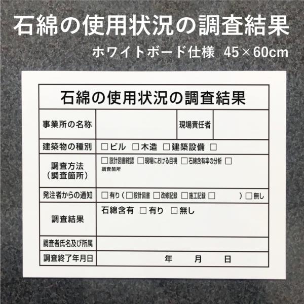 石綿の使用状況の調査結果 ホワイトボード仕様 看板 標識 アスベスト対策 石綿障害予防規則対応標識 ...