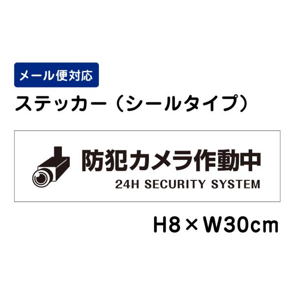 防犯カメラ作動中 24H SECURITY SYSTEM ピクト表示 /H8×W30cm ステッカー...