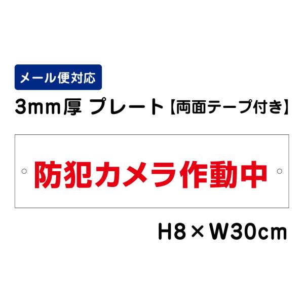 【両面テープ付き】 防犯カメラ作動中 /H8×W30cm プレート 看板プレート　商品番号：ATT-...