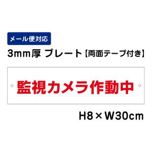 【両面テープ付き】 監視カメラ作動中 /H8×W30cm プレート 看板プレート　商品番号：ATT-010-r｜e-netsign