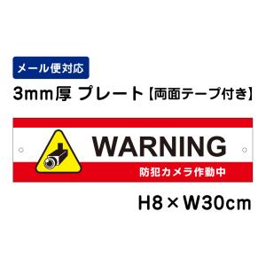 【両面テープ付き】 WARNING 防犯カメラ作動中 24H SECURITY SYSTEM /H8×W30cm プレート 看板プレート　商品番号：ATT-012-r｜e-netsign