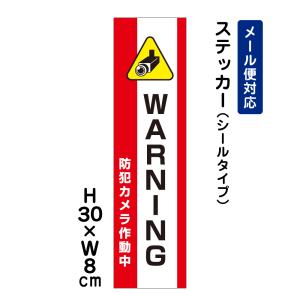 WARNING 防犯カメラ作動中 24H SECURITY SYSTEM /H30×W8cm ステッカー 看板ステッカー　商品番号：ATT-012stt｜e-netsign