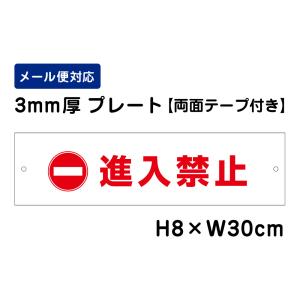 【両面テープ付き】 進入禁止 ピクト表示 /H8×W30cm プレート 看板プレート　商品番号：ATT-1001-r｜e-netsign