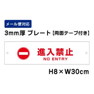 【両面テープ付き】 進入禁止 ENTRY ピクト表示 /H8×W30cm プレート 看板プレート　商品番号：ATT-1002-r｜e-netsign