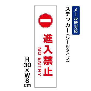 進入禁止 ENTRY ピクト表示 /H30×W8cm ステッカー 看板ステッカー　商品番号：ATT-1002stt｜e-netsign