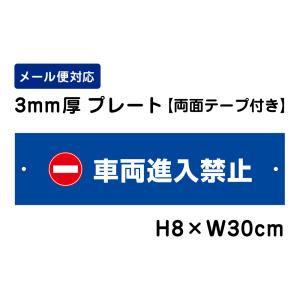 【両面テープ付き】 車両進入禁止 ピクト表示 /H8×W30cm プレート 看板プレート　商品番号：ATT-1003-r｜e-netsign