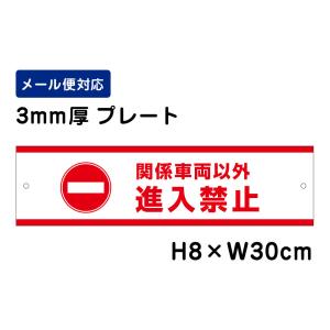 関係車両以外進入禁止 ピクト表示 /H8×W30cm プレート 看板プレート　商品番号：ATT-1004｜e-netsign