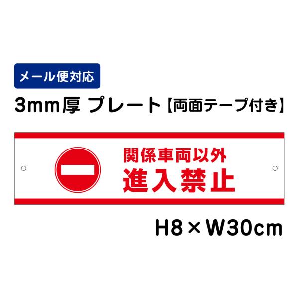 【両面テープ付き】 関係車両以外進入禁止 ピクト表示 /H8×W30cm プレート 看板プレート　商...