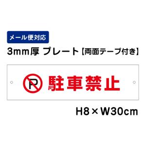 【両面テープ付き】 駐車禁止 ピクト表示 /H8×W30cm プレート 看板プレート　商品番号：ATT-101-r｜e-netsign