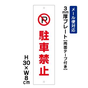 【両面テープ付き】 駐車禁止 ピクト表示 /H30×W8cm プレート 看板プレート　商品番号：ATT-101t-r｜e-netsign