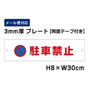 【両面テープ付き】 駐車禁止 ピクト表示 /H8×W30cm プレート 看板プレート　商品番号：ATT-102-r｜e-netsign