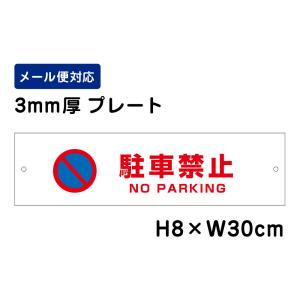 駐車禁止 NO PARKING ピクト表示 /H8×W30cm プレート 看板プレート　商品番号：ATT-103｜e-netsign