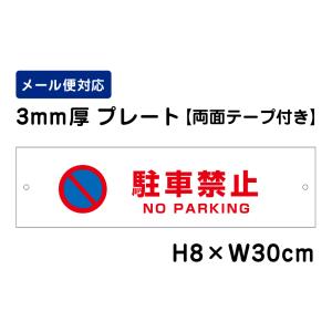 【両面テープ付き】 駐車禁止 NO PARKING ピクト表示 /H8×W30cm プレート 看板プレート　商品番号：ATT-103-r｜e-netsign