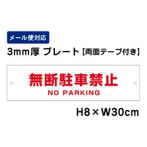 【両面テープ付き】 無断駐車禁止 NO PARKING /H8×W30cm プレート 看板プレート　商品番号：ATT-104-r｜e-netsign