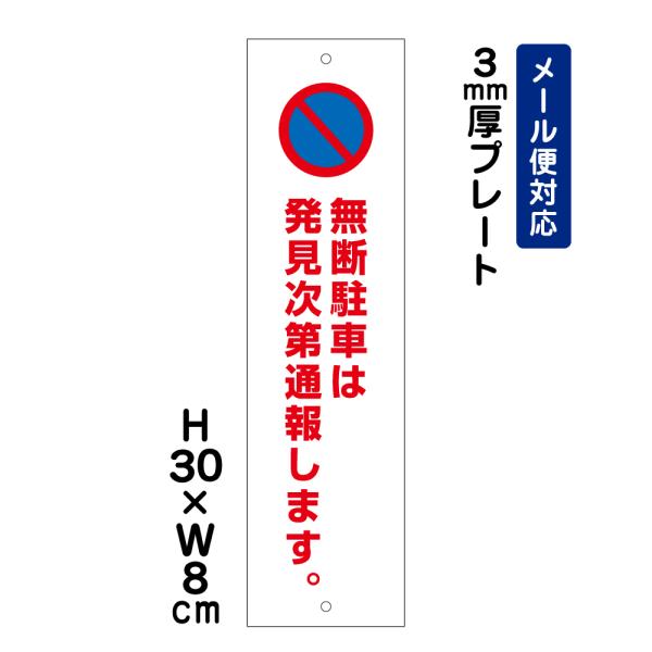 "無断駐車は発見次第通報します。 ピクト表示 /H30×W8cm プレート 看板   入口表記 侵入...
