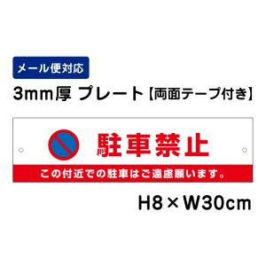 【両面テープ付き】 駐車禁止 この付近での駐車はご遠慮願います。 ピクト表示 /H8×W30cm プレート 看板プレート　商品番号：ATT-107-r｜e-netsign
