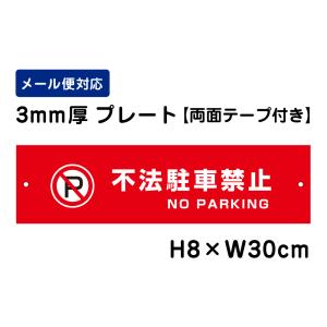 【両面テープ付き】 不法駐車禁止 NO PARKING ピクト表示 /H8×W30cm プレート 看板プレート　商品番号：ATT-108-r｜e-netsign