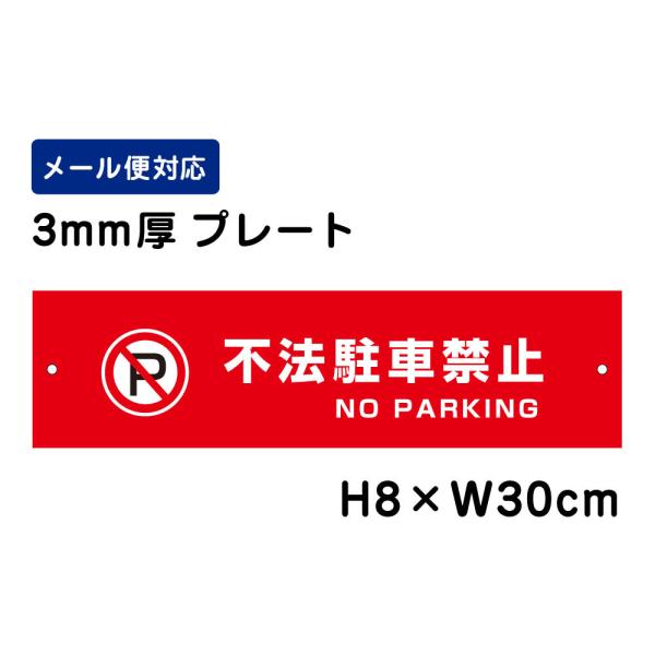 不法駐車禁止 NO PARKING ピクト表示 /H8×W30cm プレート 看板プレート　商品番号...