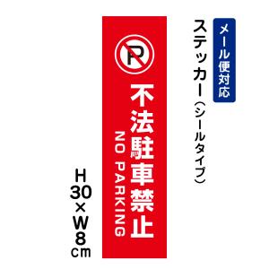 不法駐車禁止 NO PARKING ピクト表示 /H30×W8cm ステッカー 看板ステッカー　商品番号：ATT-108stt｜e-netsign