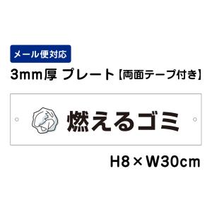 【両面テープ付き】 燃えるゴミ ピクト表示 /H8×W30cm プレート 看板プレート　商品番号：ATT-1101-r｜e-netsign