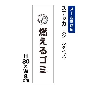 燃えるゴミ ピクト表示 /H30×W8cm ステッカー 看板ステッカー　商品番号：ATT-1101stt｜e-netsign