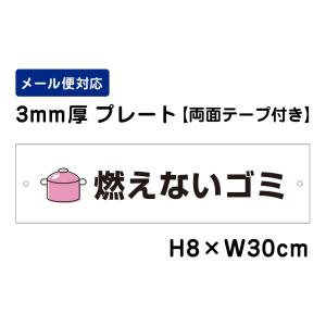 【両面テープ付き】 燃えないゴミ ピクト表示 /H8×W30cm プレート 看板プレート　商品番号：ATT-1102-r｜e-netsign