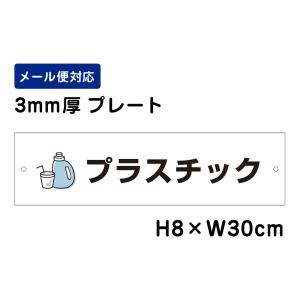 プラスチック ピクト表示 /H8×W30cm プレート 看板プレート　商品番号：ATT-1103｜e-netsign