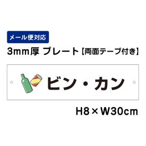 【両面テープ付き】 ビン・カン ピクト表示 /H8×W30cm プレート 看板プレート　商品番号：ATT-1104-r｜e-netsign