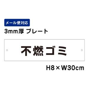 不燃ゴミ ピクト表示 /H8×W30cm プレート 看板プレート　商品番号：ATT-1106｜e-netsign