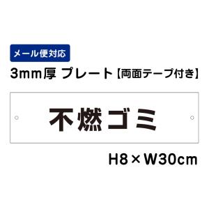 【両面テープ付き】 不燃ゴミ ピクト表示 /H8×W30cm プレート 看板プレート　商品番号：ATT-1106-r｜e-netsign