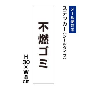 不燃ゴミ ピクト表示 /H30×W8cm ステッカー 看板ステッカー　商品番号：ATT-1106stt｜e-netsign