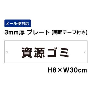 【両面テープ付き】 資源ゴミ ピクト表示 /H8×W30cm プレート 看板プレート　商品番号：ATT-1107-r｜e-netsign
