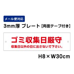 【両面テープ付き】 ゴミ収集日厳守 収集日以外の日に出さないで下さい。 /H8×W30cm プレート 看板プレート　商品番号：ATT-1108-r｜e-netsign