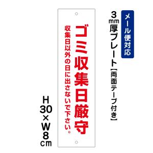 【両面テープ付き】 ゴミ収集日厳守 収集日以外の日に出さないで下さい。 /H30×W8cm プレート 看板プレート　商品番号：ATT-1108t-r｜e-netsign