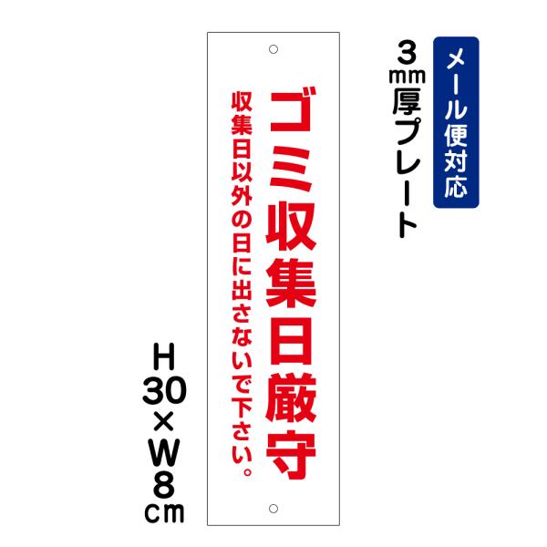 ゴミ収集日厳守 収集日以外の日に出さないで下さい。 /H30×W8cm プレート 看板プレート 屋外...